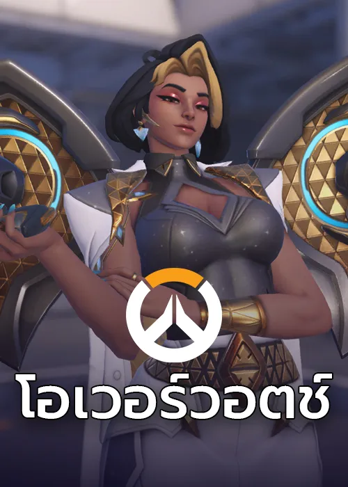 Overwatch 2 เติมเกมราคาถูกง่ายๆ พร้อมบริการตลอด 24 ชั่วโมง